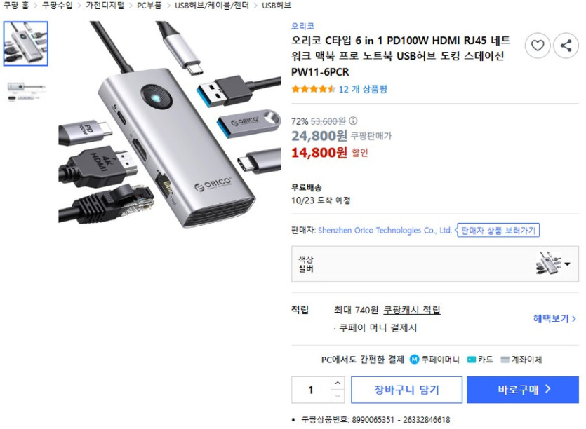 [쿠팡] 오리코 C타입 USB허브 (14.800원)_1.png