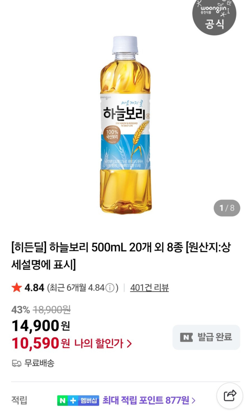 [네이버] 하늘보리 500ml 20개 (10,590원/무료)_1.jpg