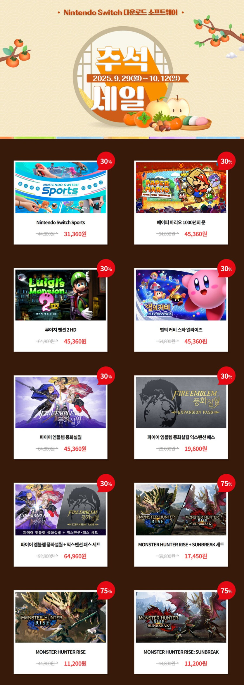 [한국닌텐도] DL 소프트 2025 추석 세일 실시 (가격 본문)_1.png