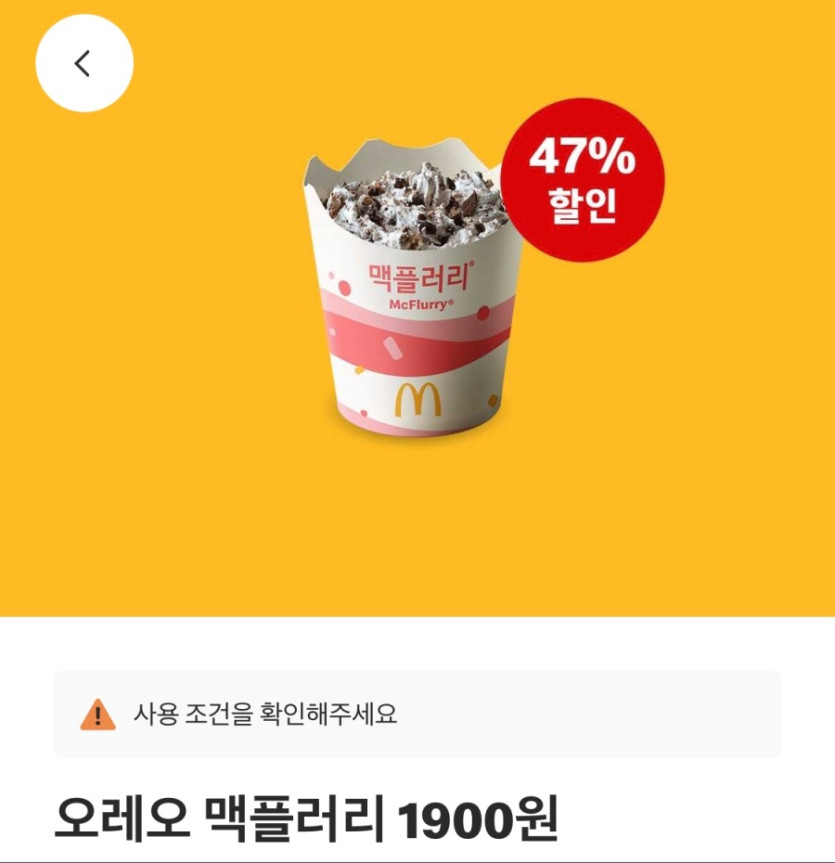 [맥도날드앱] 슈비버거 3900원, 맥플러리 1900원 외 (9/29~10/5)_2.jpeg