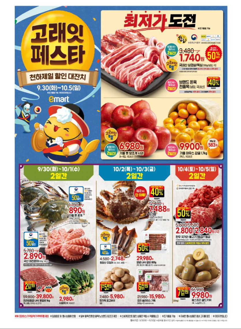 [이마트] 10월 고래잇 페스타 전단 (9/30~10/5)_1.jpg