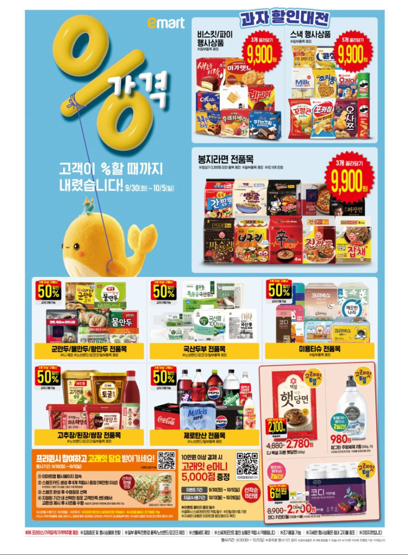 [이마트] 10월 고래잇 페스타 전단 (9/30~10/5)_4.jpg