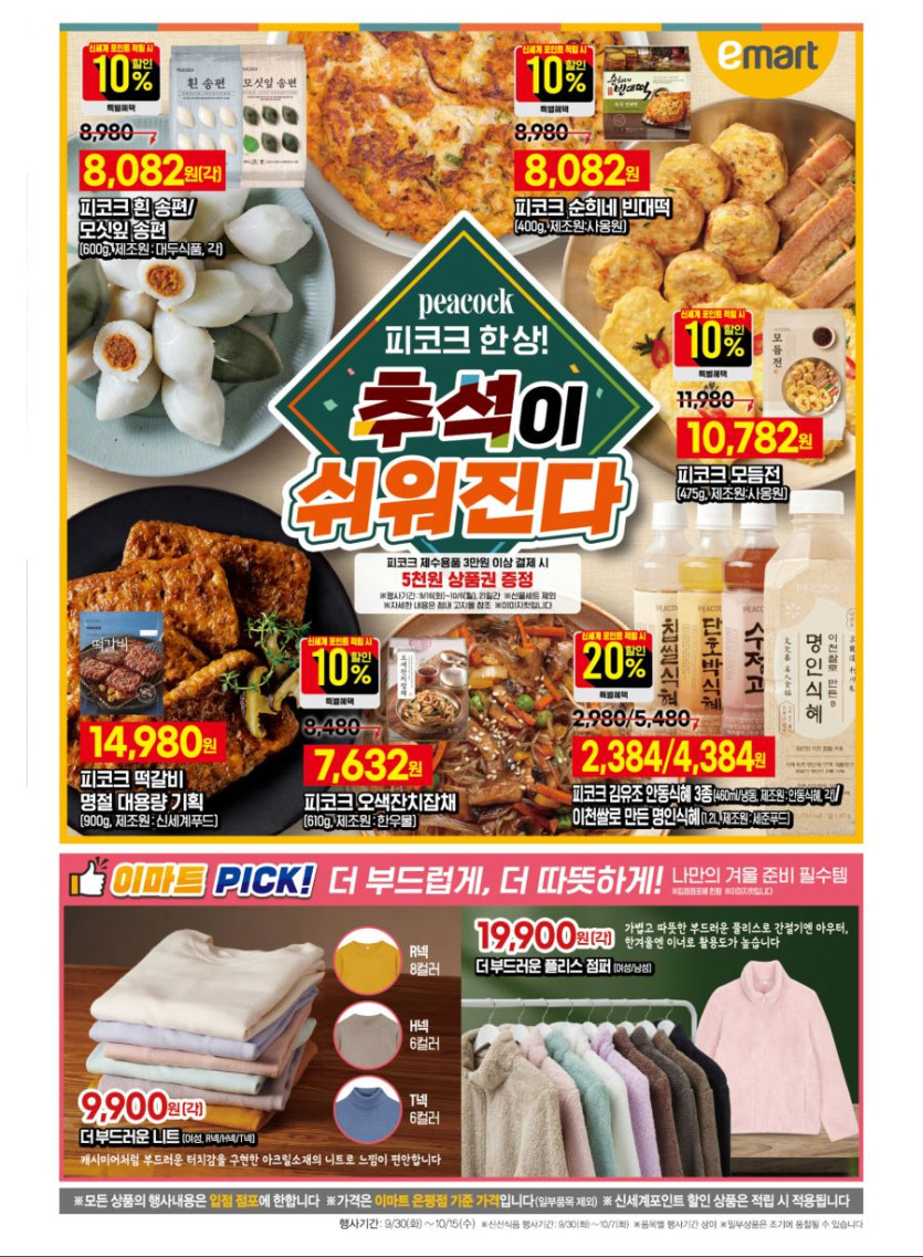 [이마트] 10월 고래잇 페스타 전단 (9/30~10/5)_11.jpg