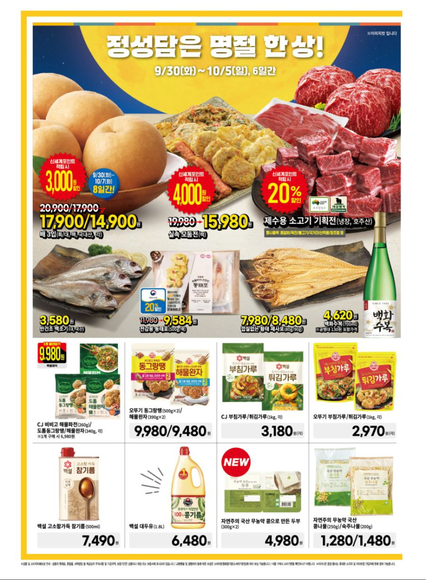 [이마트] 10월 고래잇 페스타 전단 (9/30~10/5)_12.jpg