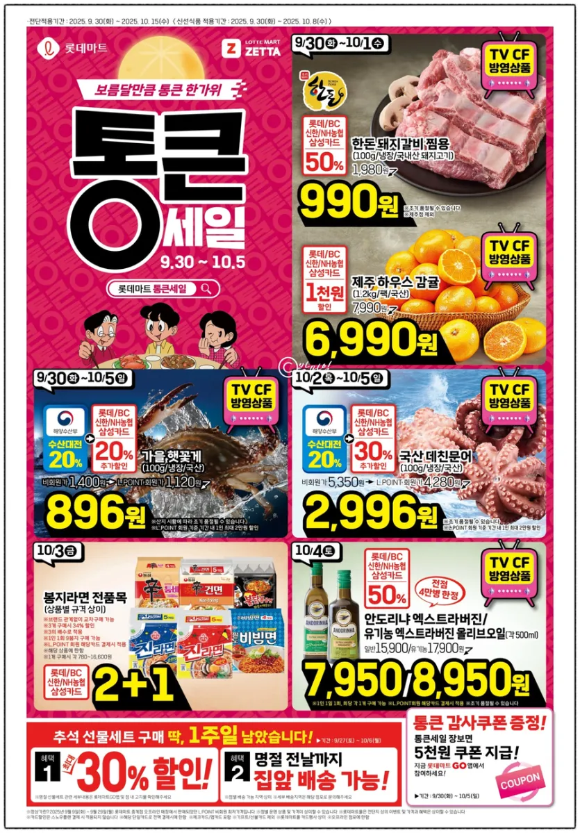 롯데마트 통큰세일 9월30일부터 10월5일까지_1.webp