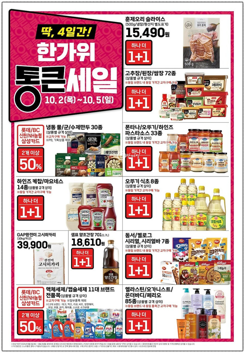 롯데마트 통큰세일 9월30일부터 10월5일까지_2.jpg