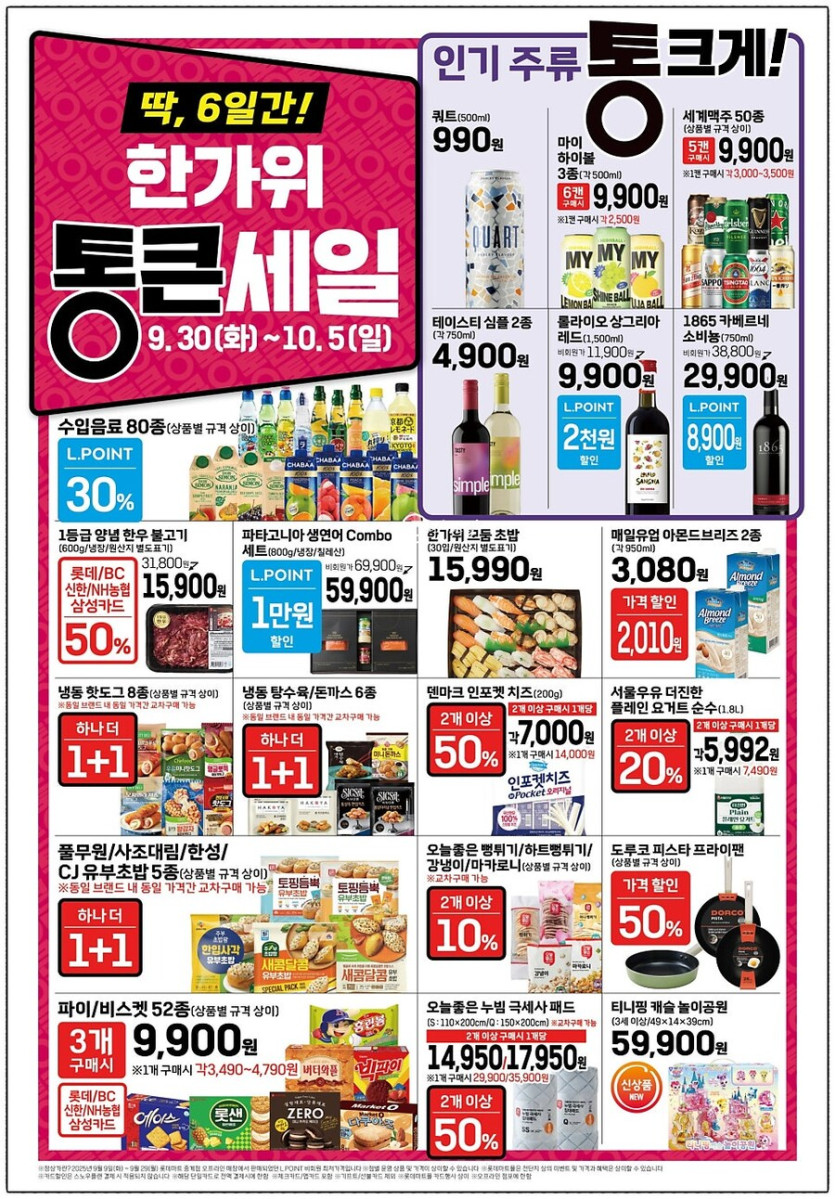 롯데마트 통큰세일 9월30일부터 10월5일까지_3.jpg