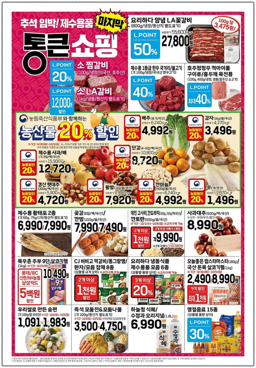 롯데마트 통큰세일 9월30일부터 10월5일까지_4.jpg