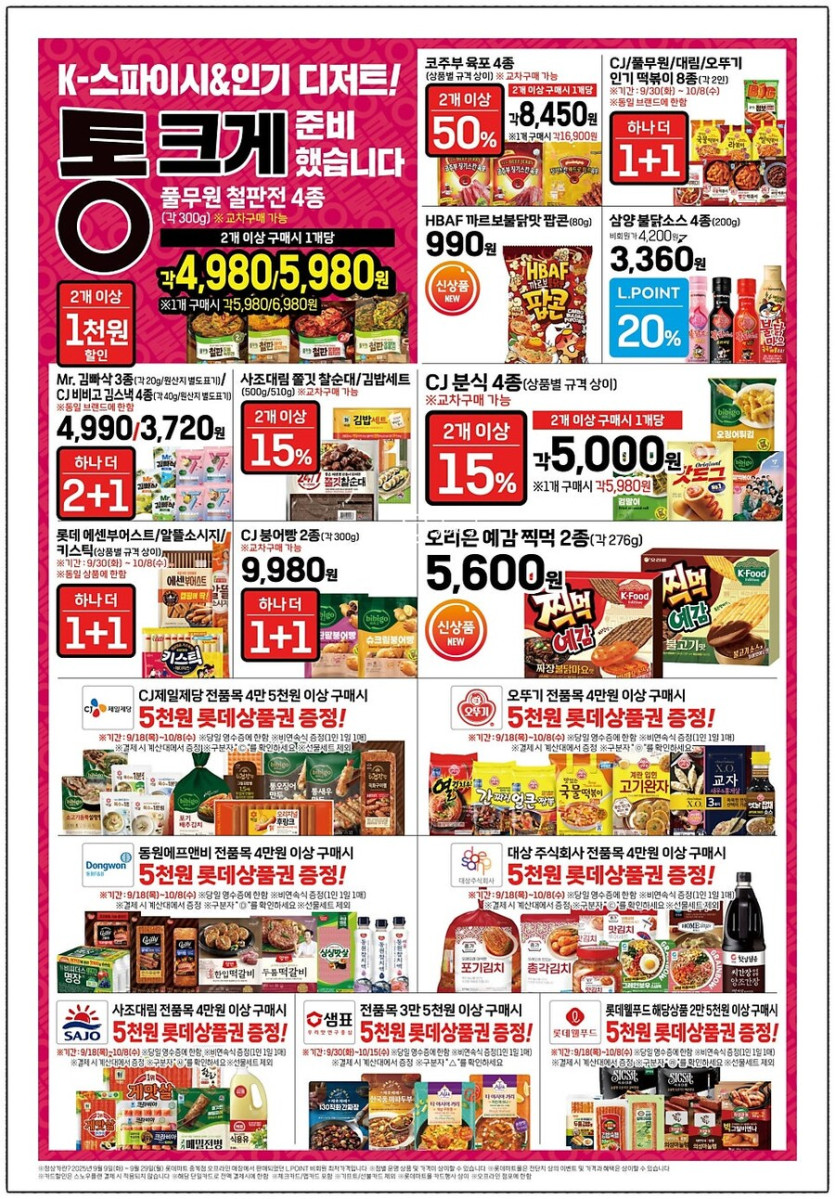 롯데마트 통큰세일 9월30일부터 10월5일까지_6.jpg