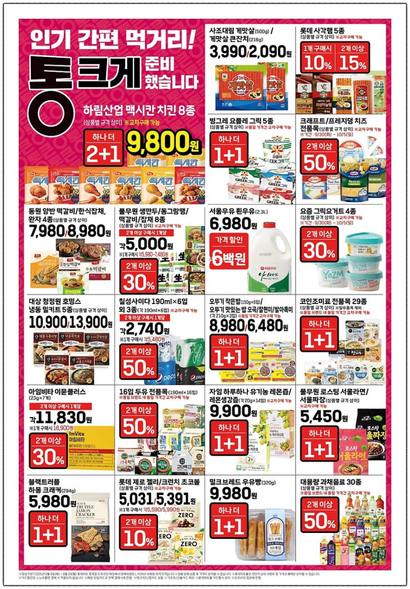 롯데마트 통큰세일 9월30일부터 10월5일까지_7.jpg