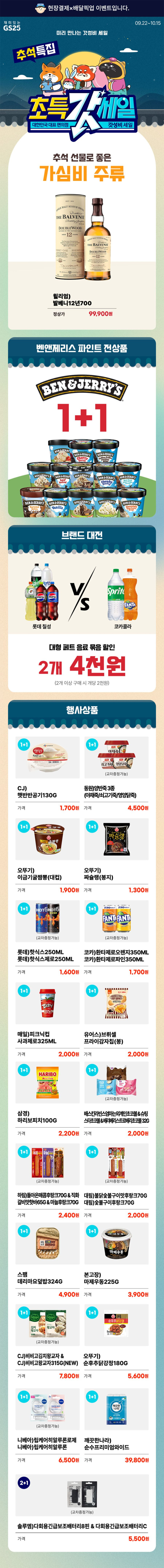 [GS25] 10월 갓세일 &amp; 주요 할인 행사 정리 (10/1~31)_1.jpg