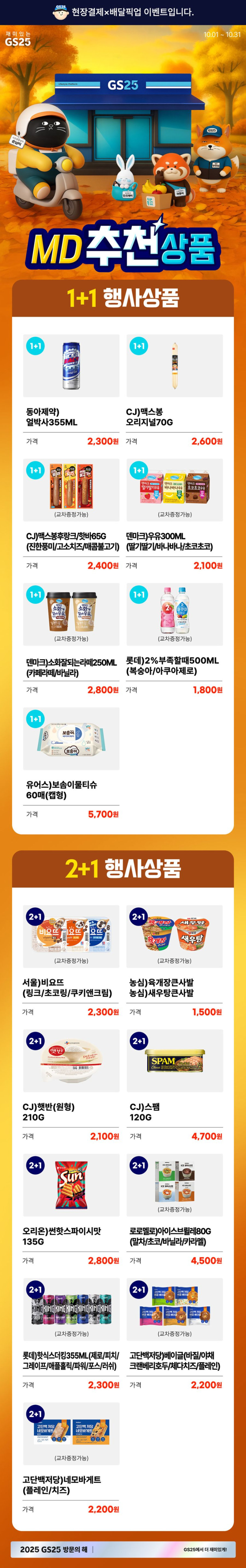 [GS25] 10월 갓세일 &amp; 주요 할인 행사 정리 (10/1~31)_5.jpg