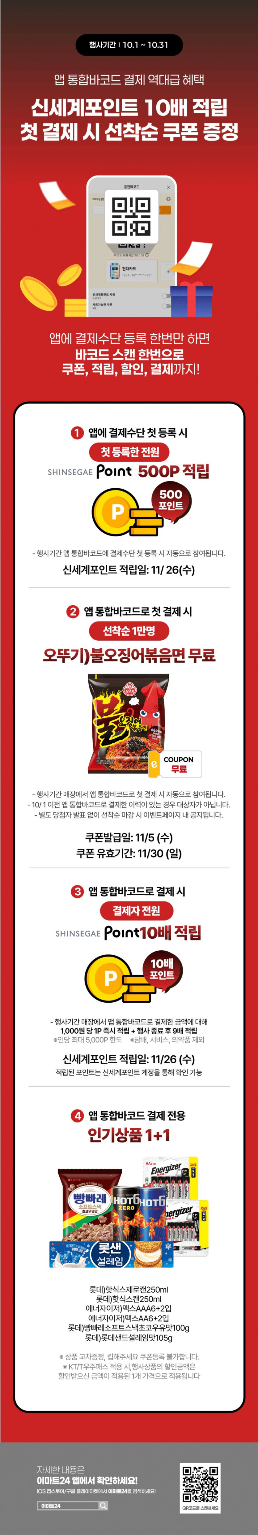 [이마트24,세븐일레븐] 10월 주요 할인 행사 정리 (10/1~31)_5.png