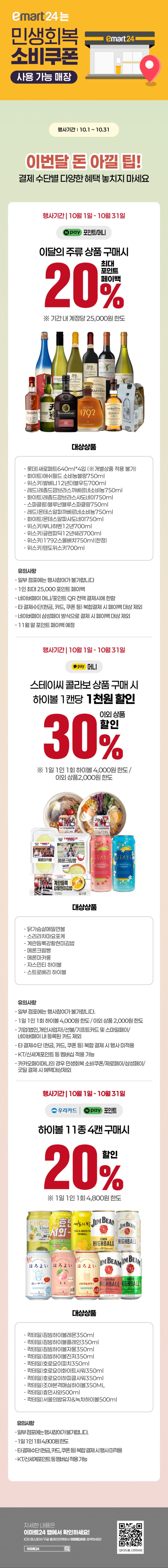 [이마트24,세븐일레븐] 10월 주요 할인 행사 정리 (10/1~31)_2.png