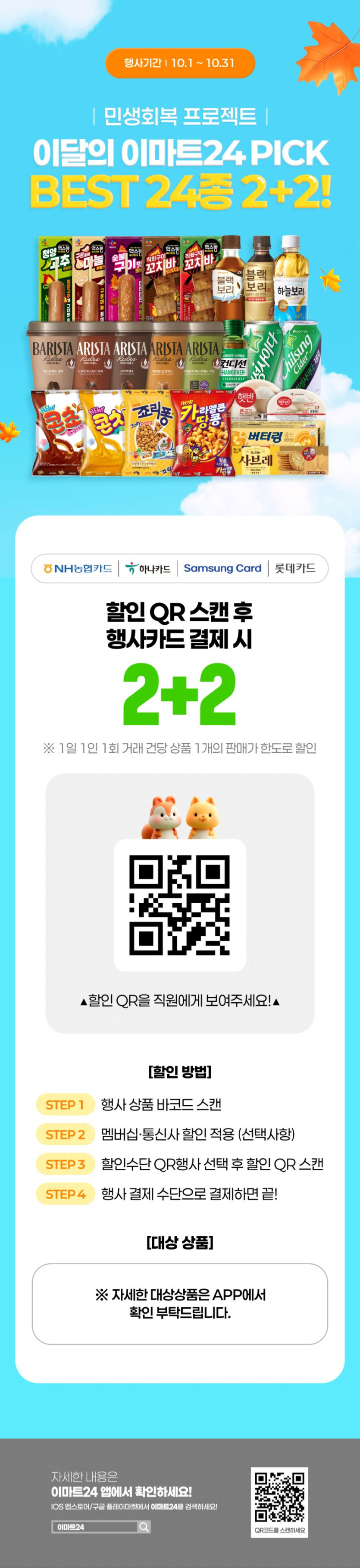 [이마트24,세븐일레븐] 10월 주요 할인 행사 정리 (10/1~31)_3.png