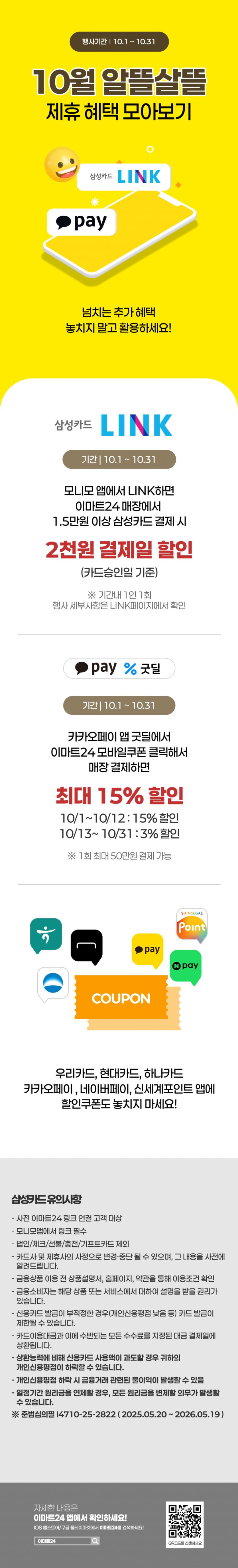 [이마트24,세븐일레븐] 10월 주요 할인 행사 정리 (10/1~31)_9.png