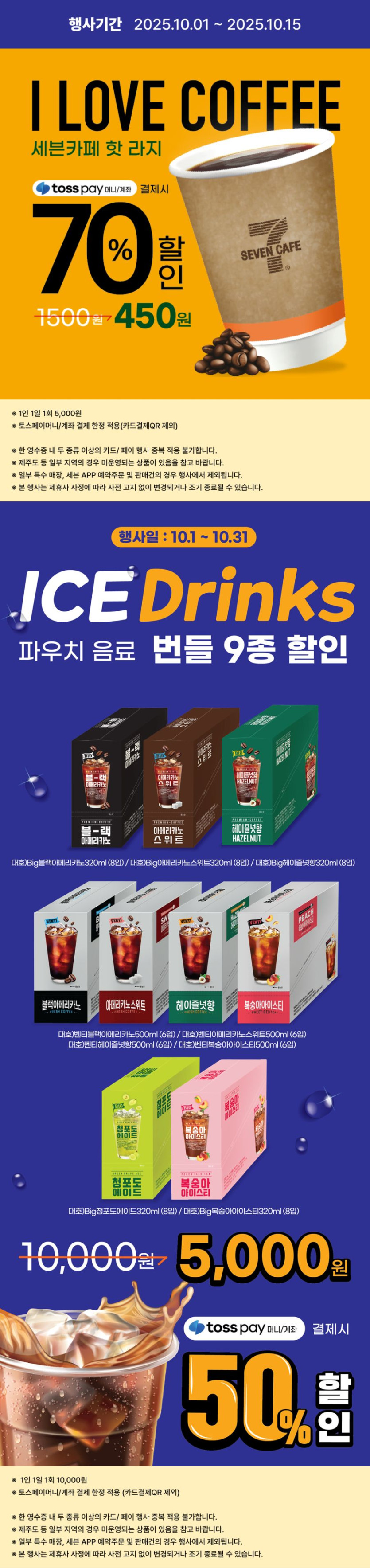 [이마트24,세븐일레븐] 10월 주요 할인 행사 정리 (10/1~31)_13.png