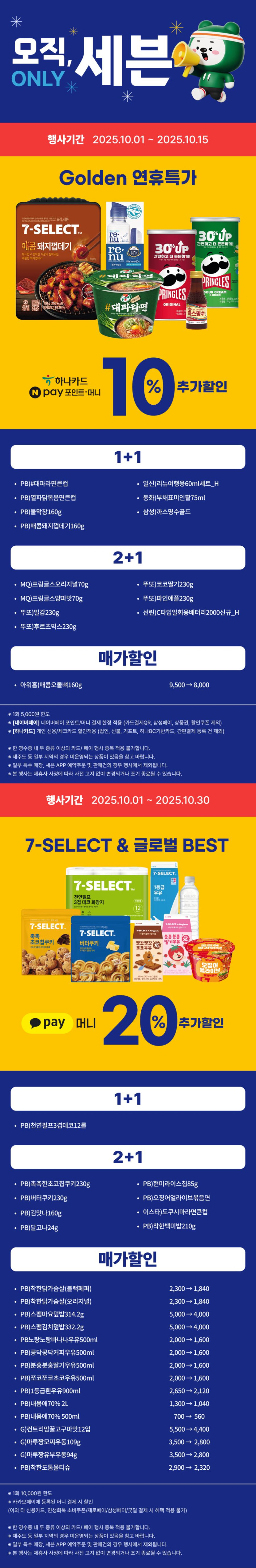 [이마트24,세븐일레븐] 10월 주요 할인 행사 정리 (10/1~31)_15.png