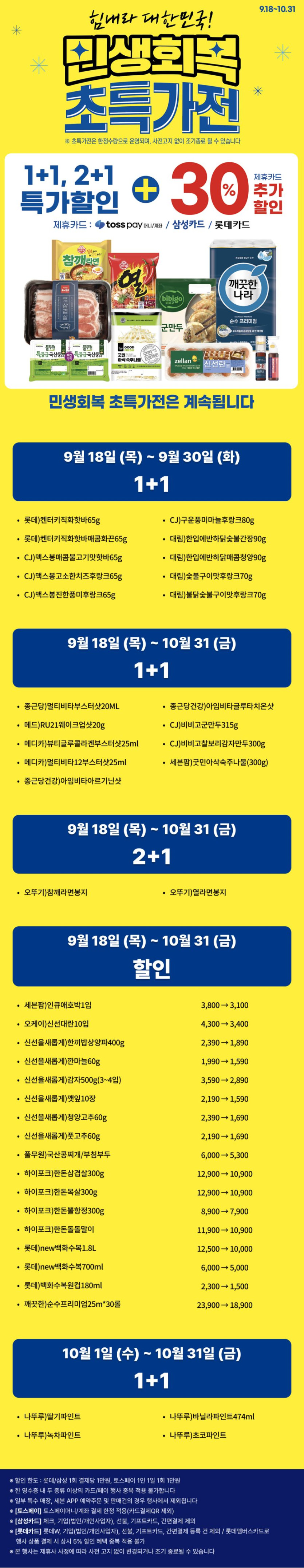 [이마트24,세븐일레븐] 10월 주요 할인 행사 정리 (10/1~31)_16.png