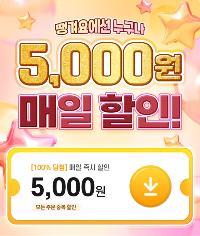 [땡겨요] 매일 5천원 중복 할인 쿠폰 (10/1~12/31)_1.png