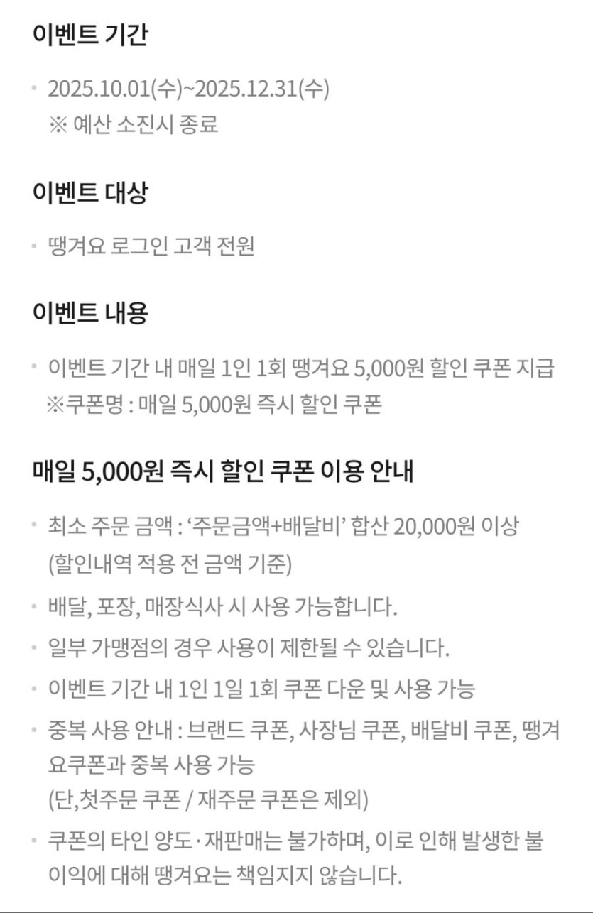 [땡겨요] 매일 5천원 중복 할인 쿠폰 (10/1~12/31)_3.png