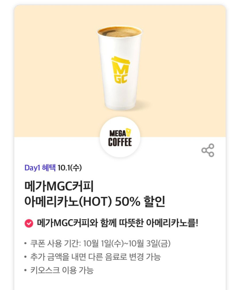 [T멤버십] T데이,메가커피 50% 할인 10월 1차 고객감사제 혜택(10/1)_1.png