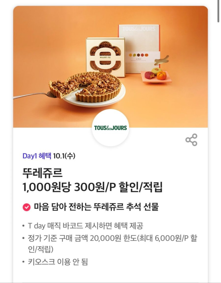 [T멤버십] T데이,메가커피 50% 할인 10월 1차 고객감사제 혜택(10/1)_3.png