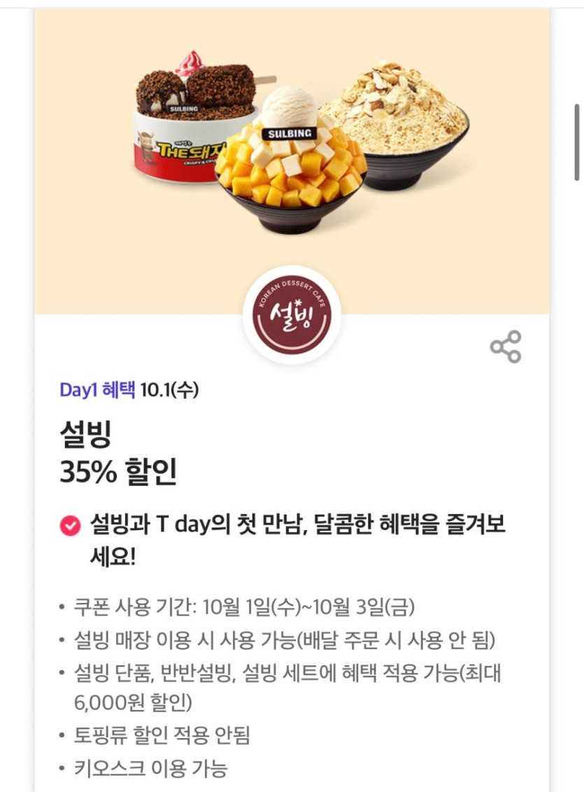 [T멤버십] T데이,메가커피 50% 할인 10월 1차 고객감사제 혜택(10/1)_4.png