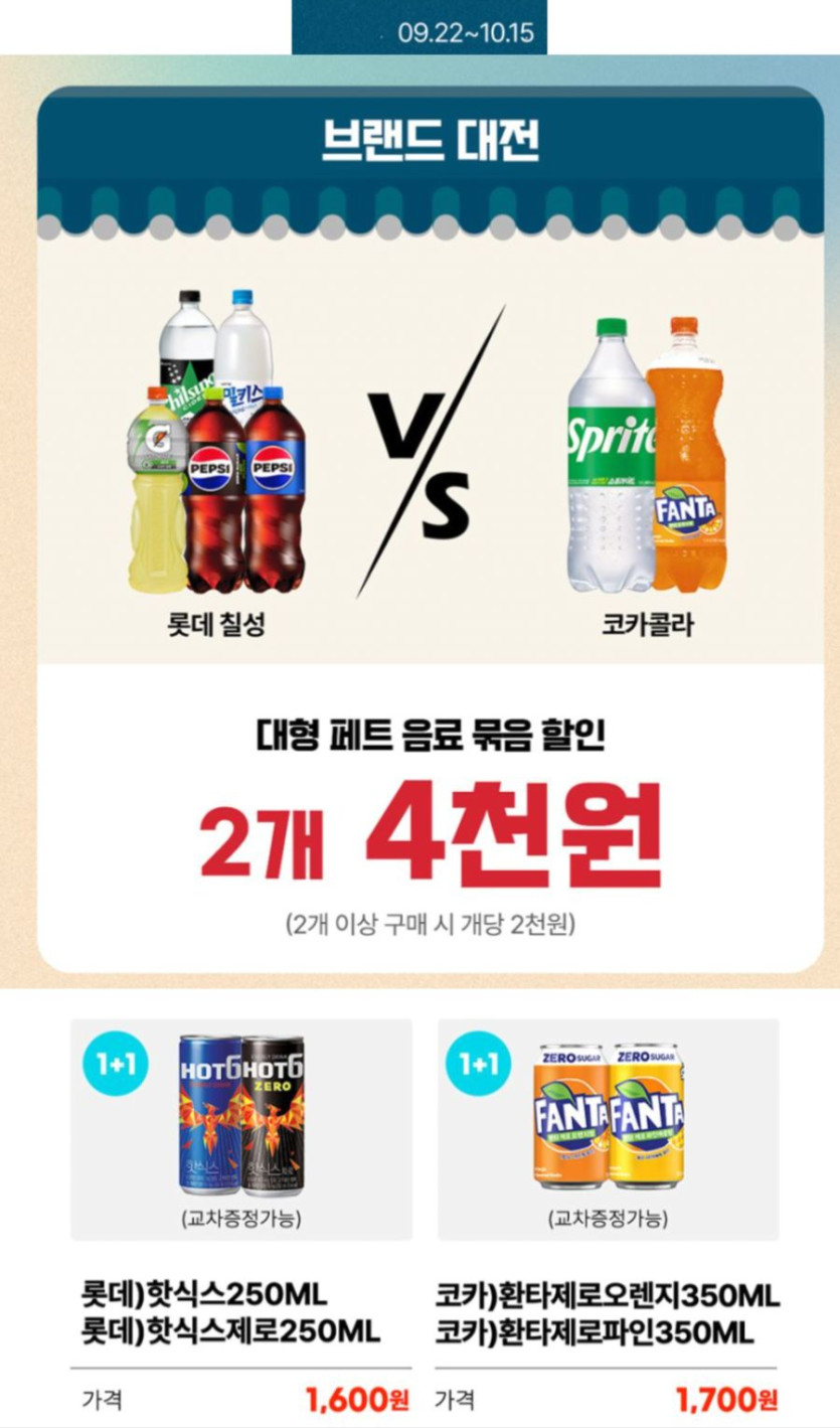 [4대 편의점] 10월 제로칼로리 음료 1 1 행사 (10/1~31)_5.png