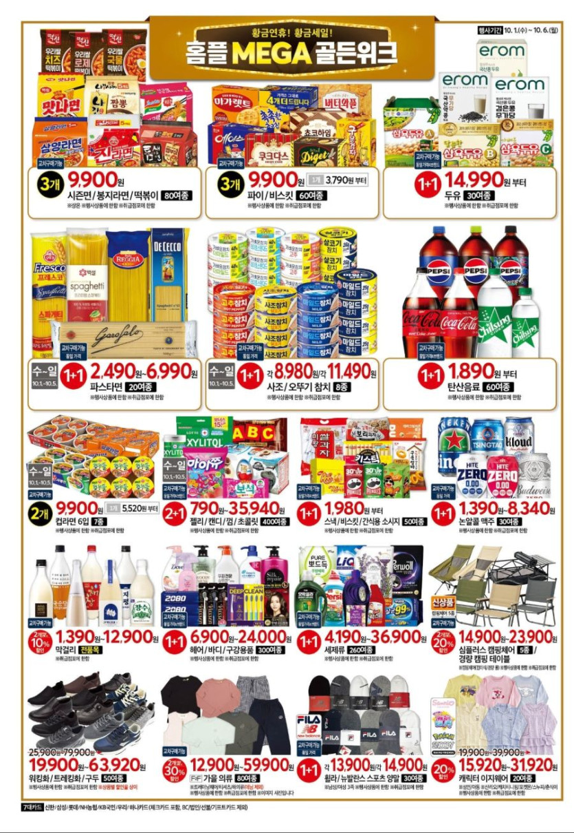 [대형마트] 홈플러스&amp;롯데마트&amp;이마트 이번주 전단행사 (9/30~10/5)_6.jpg