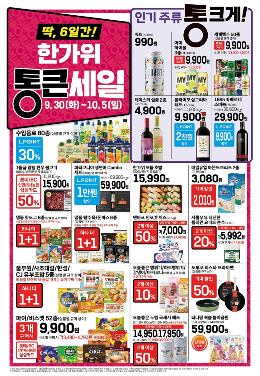 [대형마트] 홈플러스&amp;롯데마트&amp;이마트 이번주 전단행사 (9/30~10/5)_11.jpg