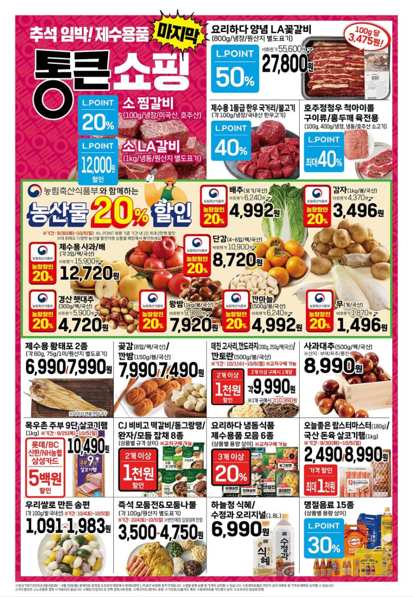 [대형마트] 홈플러스&amp;롯데마트&amp;이마트 이번주 전단행사 (9/30~10/5)_12.jpg