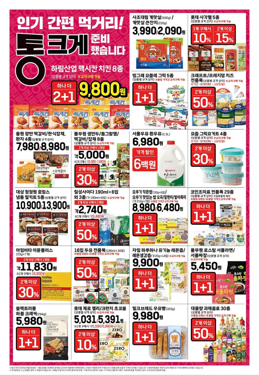 [대형마트] 홈플러스&amp;롯데마트&amp;이마트 이번주 전단행사 (9/30~10/5)_15.jpg