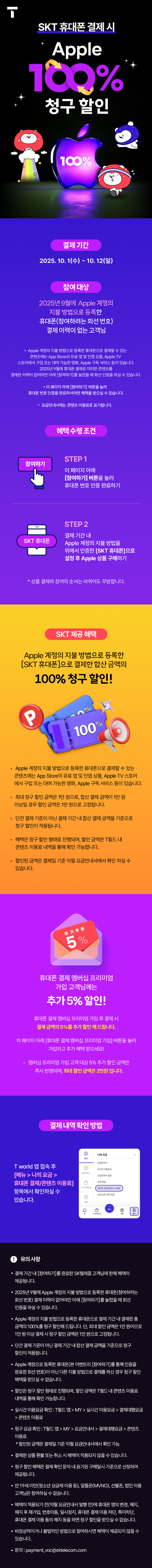 [SKT휴대폰결제] 애플스토어 100% 청구할인 9월 미구매자_1.jpg