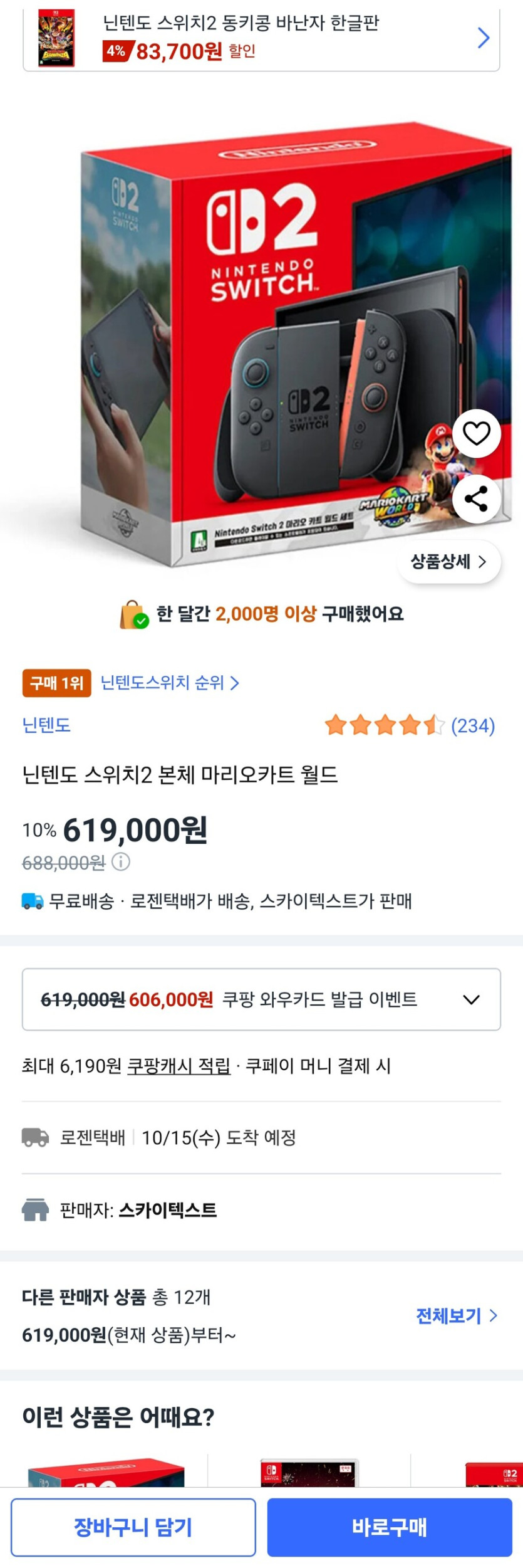 쿠팡) 닌텐도 스위치2 본체 마리오카트 월드 619000원_1.jpg