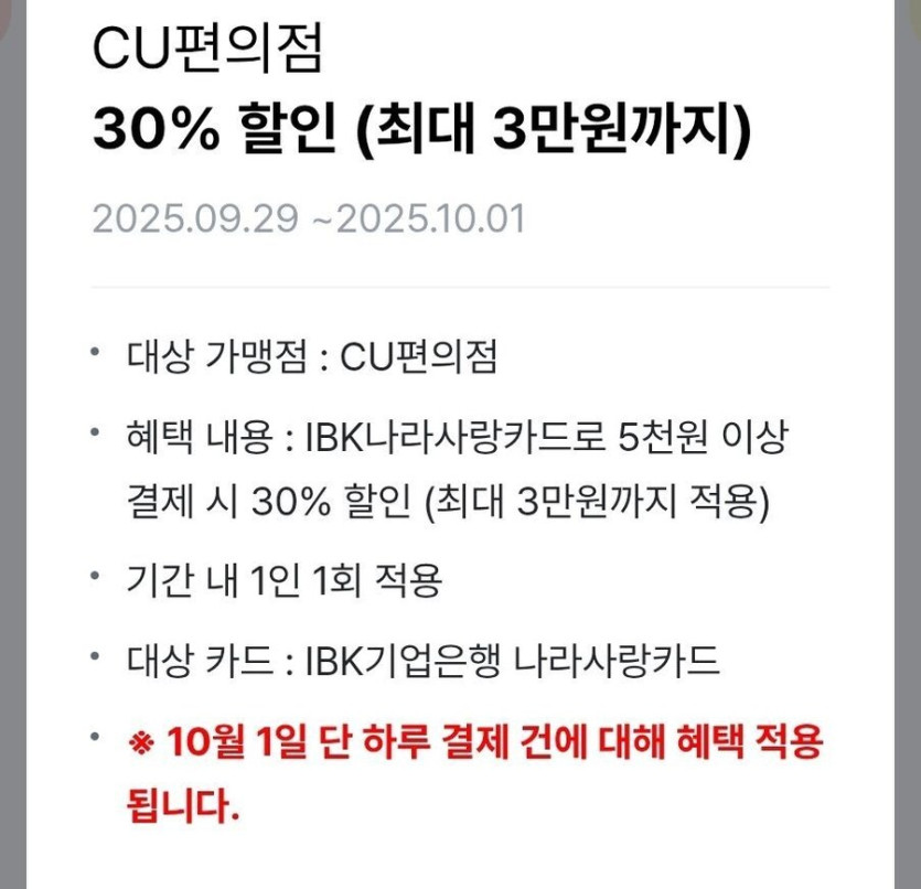 [CU] 10/1 국군의날 IBK 나라사랑카드 30% 할인_1.jpg