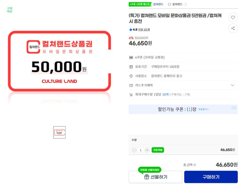 [G마켓] 컬쳐랜드 상품권 5만원권 6% 46,650원_1.png