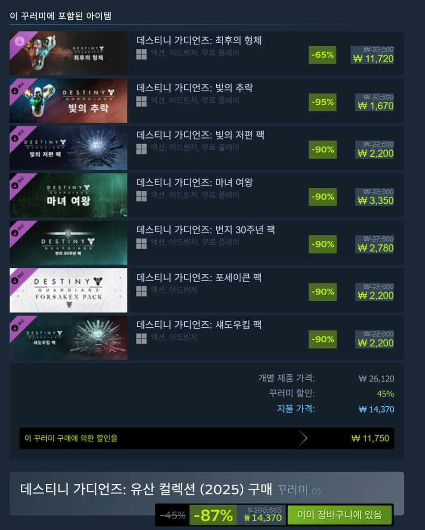 [스팀] 데스티니 가디언즈: 유산 컬렉션 (2025) -87% 구매 꾸러미_1.png