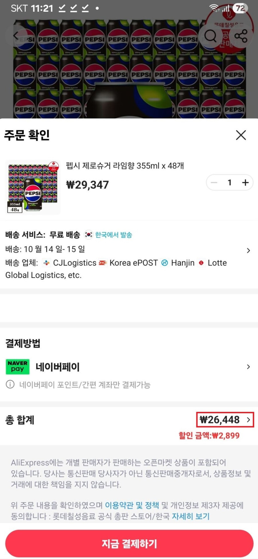 [알리] 펩시 제로 라임 355ml 48캔 (26,448원)_2.jpg