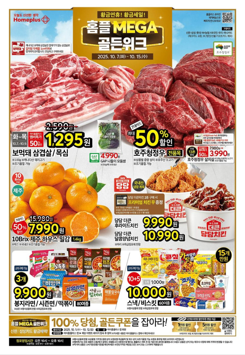 [대형마트] 홈플러스&amp;롯데마트&amp;이마트 이번주 전단행사 (10/7~15)_1.jpg