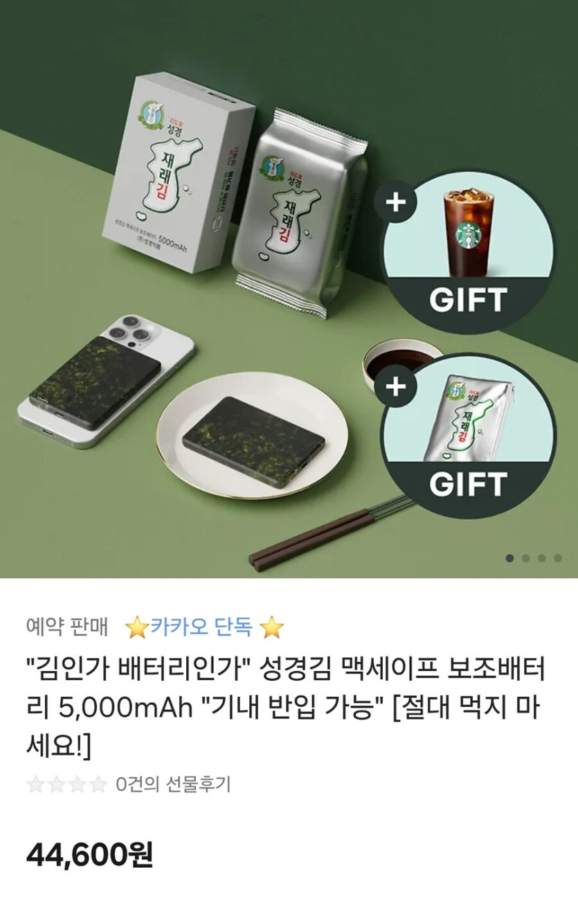 [카카오톡선물하기]성경김 맥세이프 보조배터리 예약판매 44600원/무료배송_1.jpg