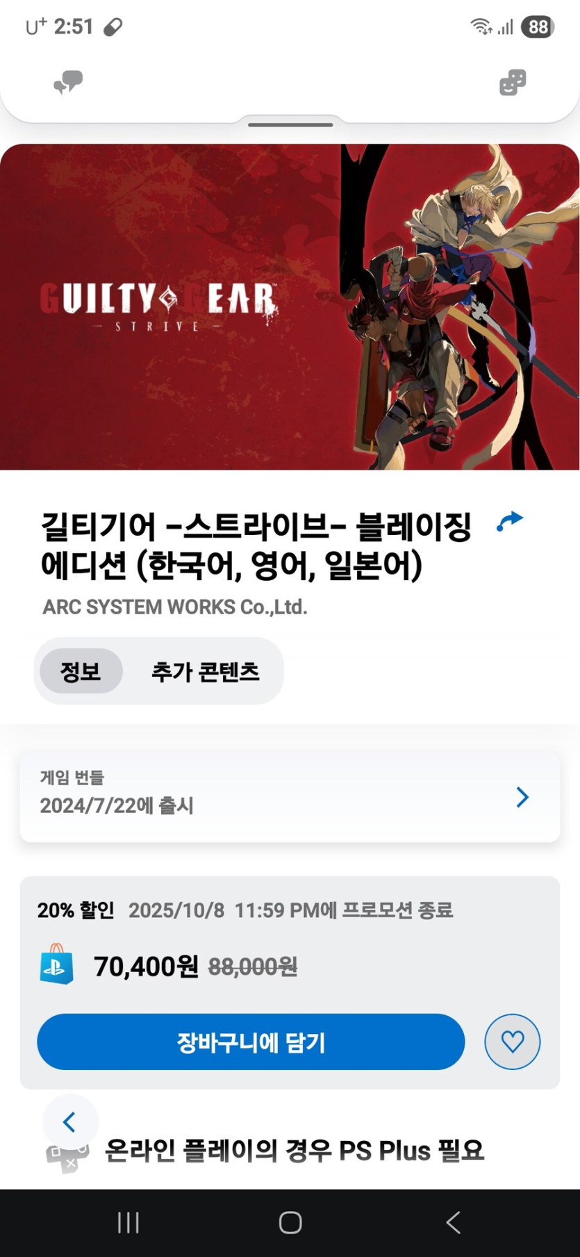 [한국PSN]길티기어 스트라이브 블레이징 에디션 -20%(70400원)_1.jpg