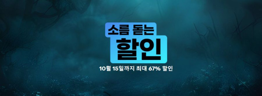 [블리자드샵] 소름 돋는 할인 (10/8~15)_1.png