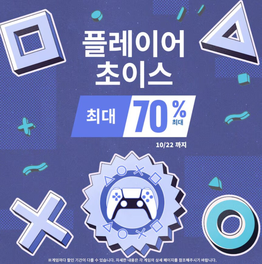 [한국PSN] 플레이어 초이스 세일 최대 70% 할인_1.png