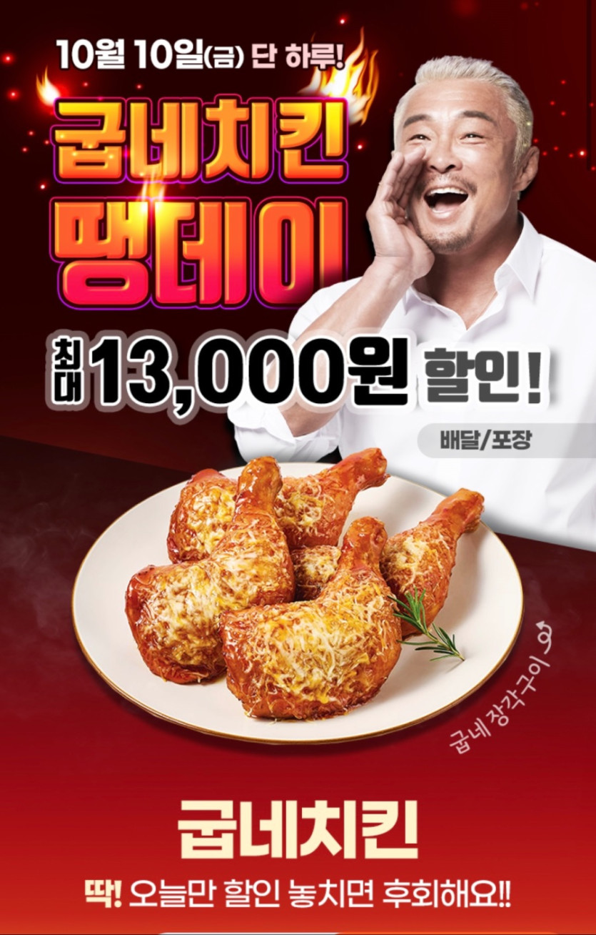 [땡겨요] 굽네치킨 11000~13000원 할인 (10/10)_1.jpeg