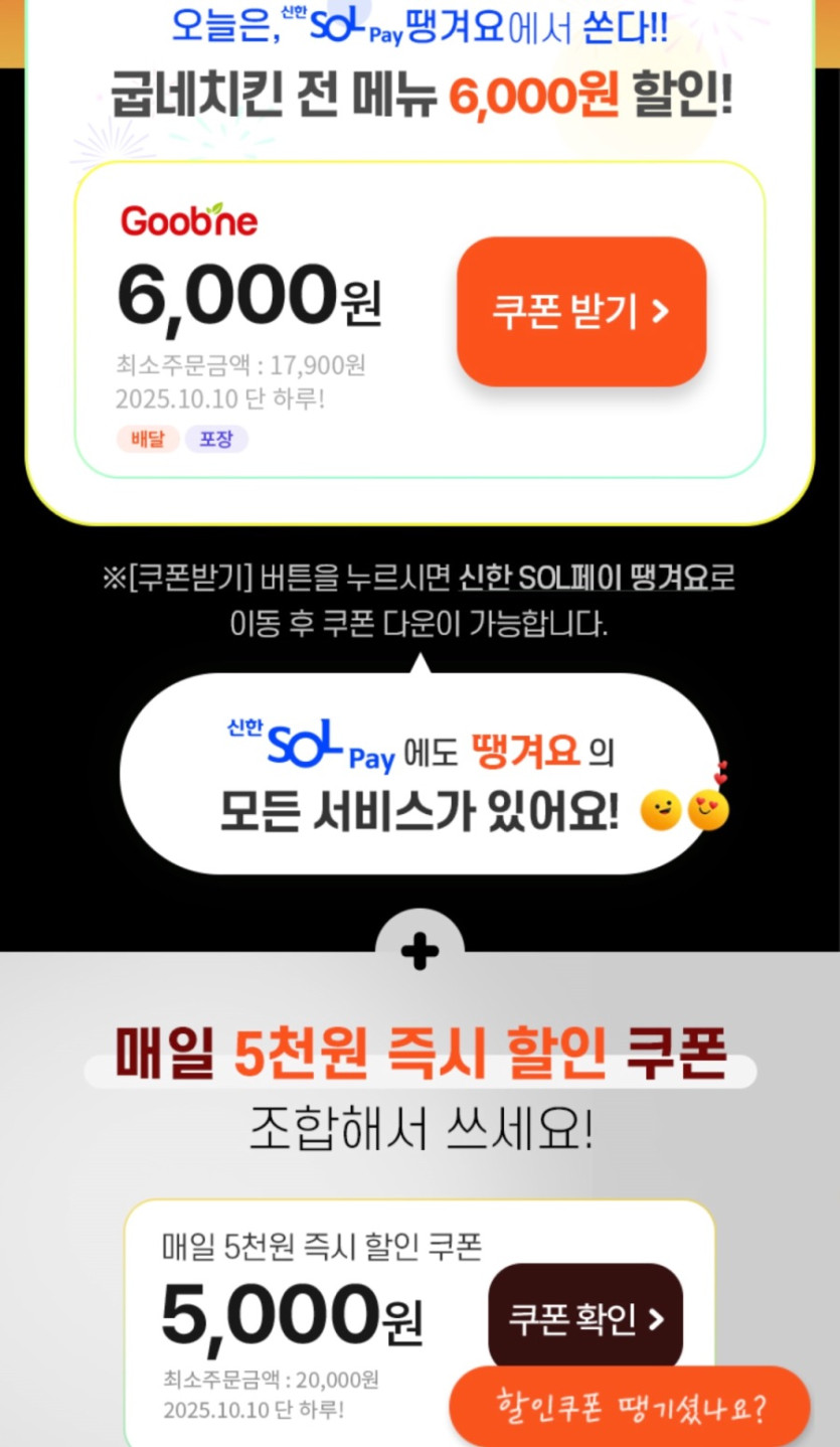 [땡겨요] 굽네치킨 11000~13000원 할인 (10/10)_2.jpeg