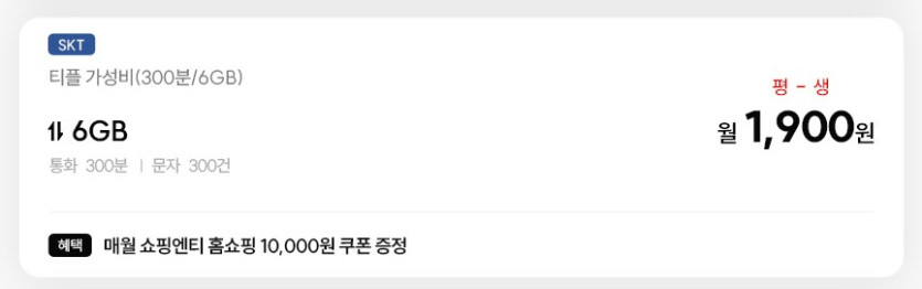 [알뜰통신사] 티플러스 300분/6GB 평생요금 월 1,900원_2.png