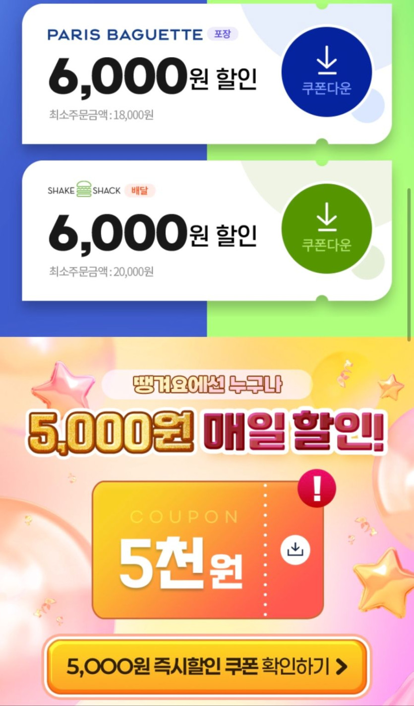 [땡겨요] 파리바게뜨 or 쉐이크쉑 11000원 할인 (10/11)_2.png