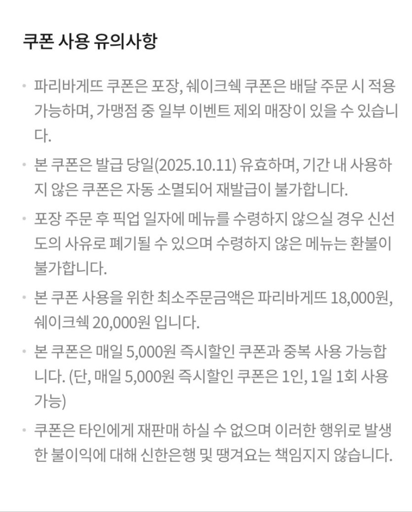 [땡겨요] 파리바게뜨 or 쉐이크쉑 11000원 할인 (10/11)_3.png