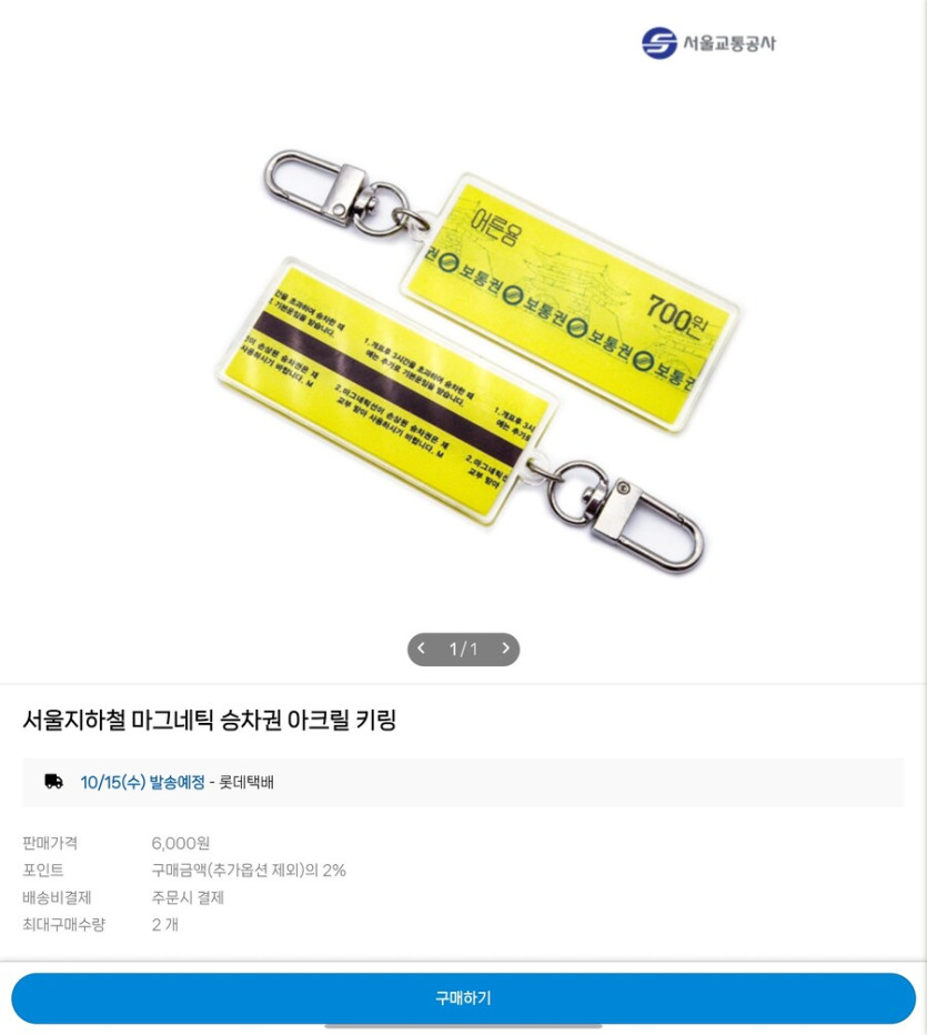 [레일플래닛] 서울지하철 마그네틱 승차권 아크릴 키링 6,000원_1.jpg